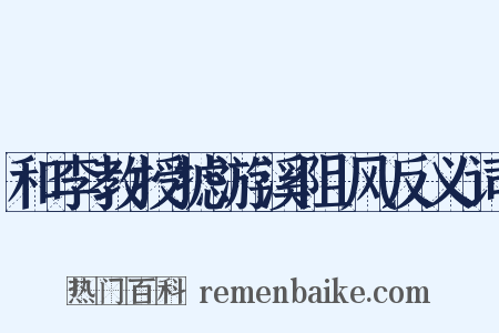 和李教授摅游溪阻风反义词是什么意思的图片